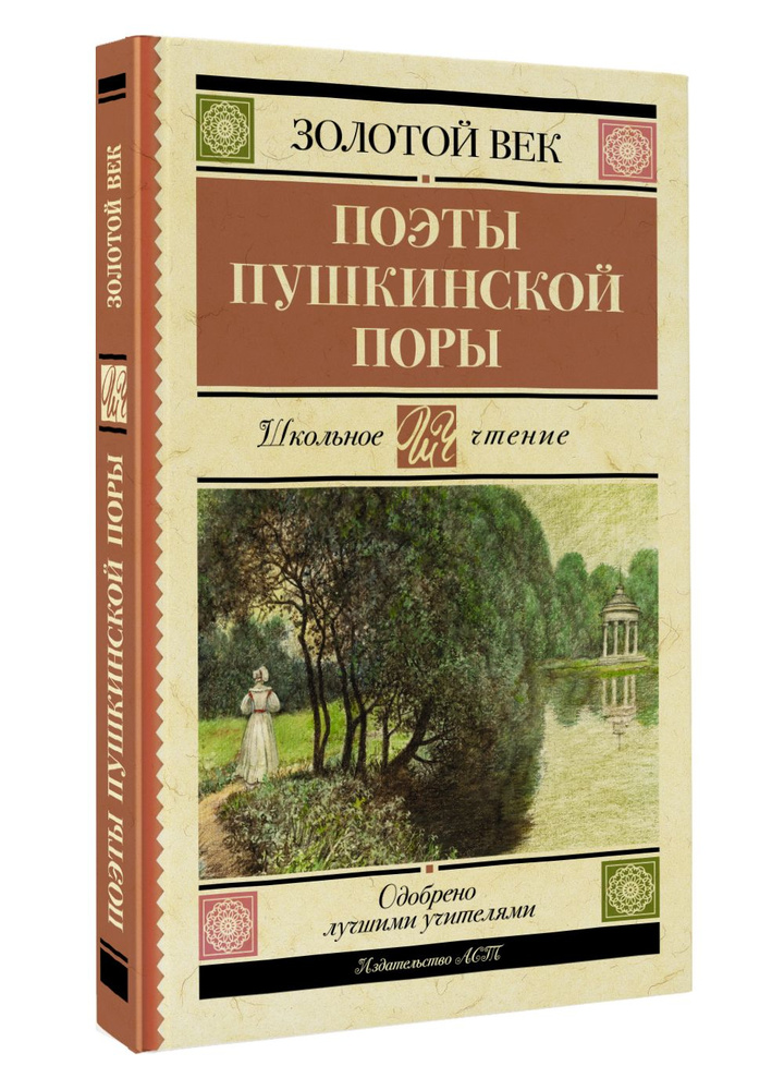 Поэты Пушкинской поры | Жуковский Василий Андреевич, Кюхельбекер Вильгельм Карлович  #1