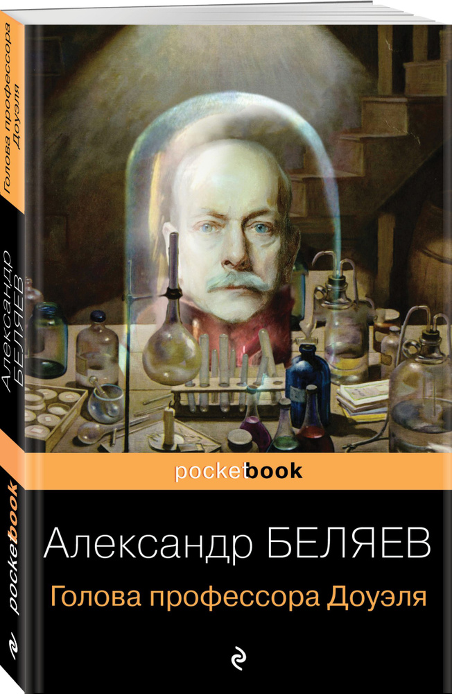 Голова профессора Доуэля | Беляев Александр Романович #1
