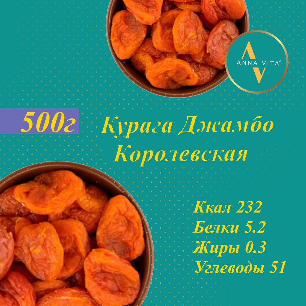 Курага Джамбо королевская 0,5 кг/ 500 г, Anna Vita #1