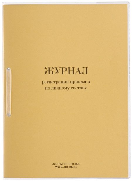 Журнал регистрации приказов по личному составу - купить с доставкой по ...