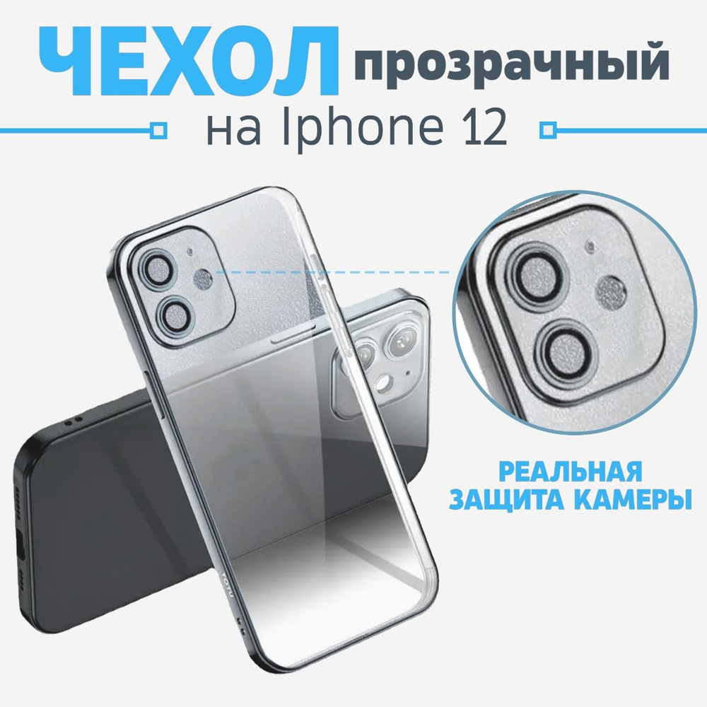 Чехол прозрачный на Iphone 12 с ПОЛНЫМ ПОКРЫТИЕМ КАМЕРЫ, защита от ударов и царапин айфон 12 Уцененный #1