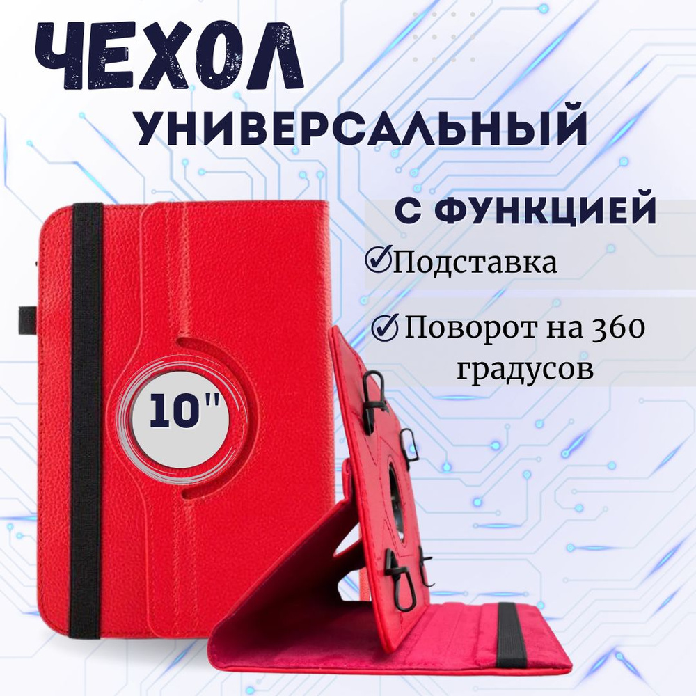 Чехол для планшета универсальный 10