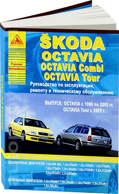 Книга: руководство / инструкция по ремонту и эксплуатации SKODA OCTAVIA ...