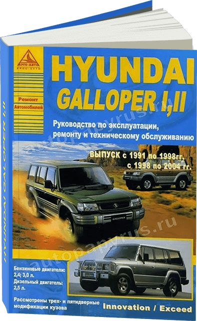 Hyundai Galloper | Квартет Моторс