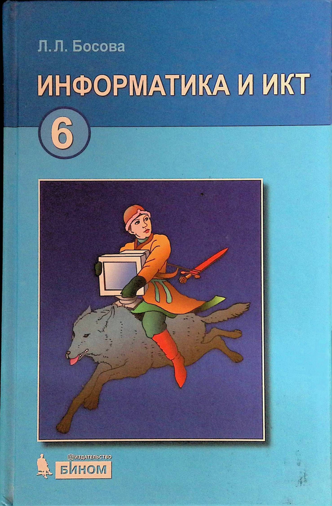 Информатика 6 Класс. Учебник. ФГОС. Босова Анна Юрьевна, Босова.