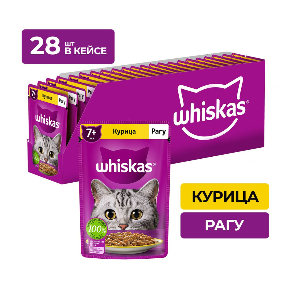 Влажный корм для кошек старше 7 лет Whiskas, рагу с курицей, 75 г x 28 -  купить с доставкой по выгодным ценам в интернет-магазине OZON (297714004)