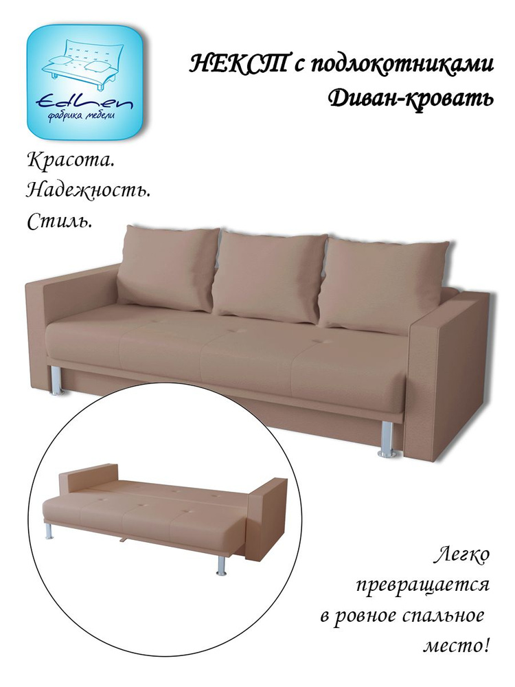 Диван-кровать Некст с подлокотниками., механизм Еврокнижка, 224х92х70 ...