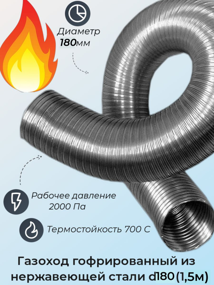 Газоход гофрированный d180 мм (1,5м) из нержавеющей стали #1