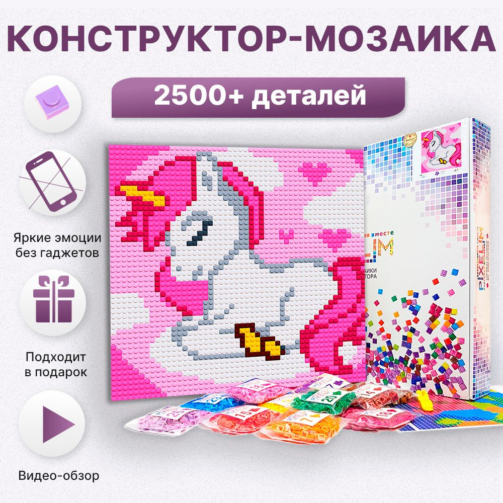 Конструктор-мозаика Спящий Единорог PIXELIM 2500 деталей, 40х40см, 8  цветов, совместим с конструктором лего купить на OZON по низкой цене  (751419876)