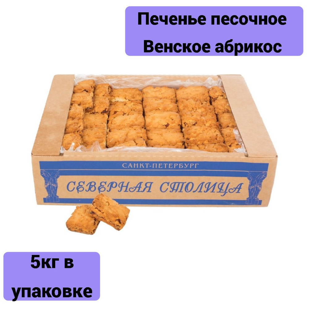 Печенье песочное Венское абрикос Северная столица, 5 кг - купить с ...
