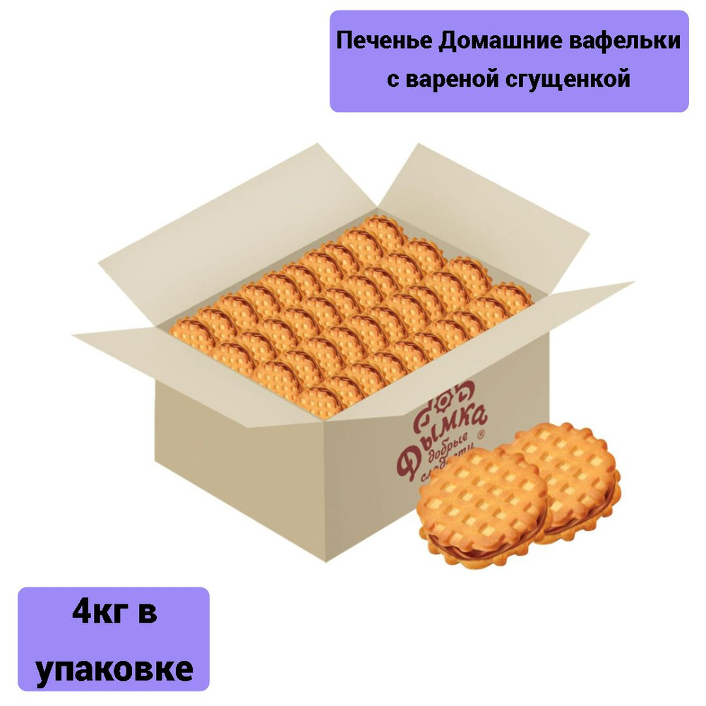 Печенье Дымка Домашние вафельки с вареной сгущенкой, 4кг в упаковке  #1