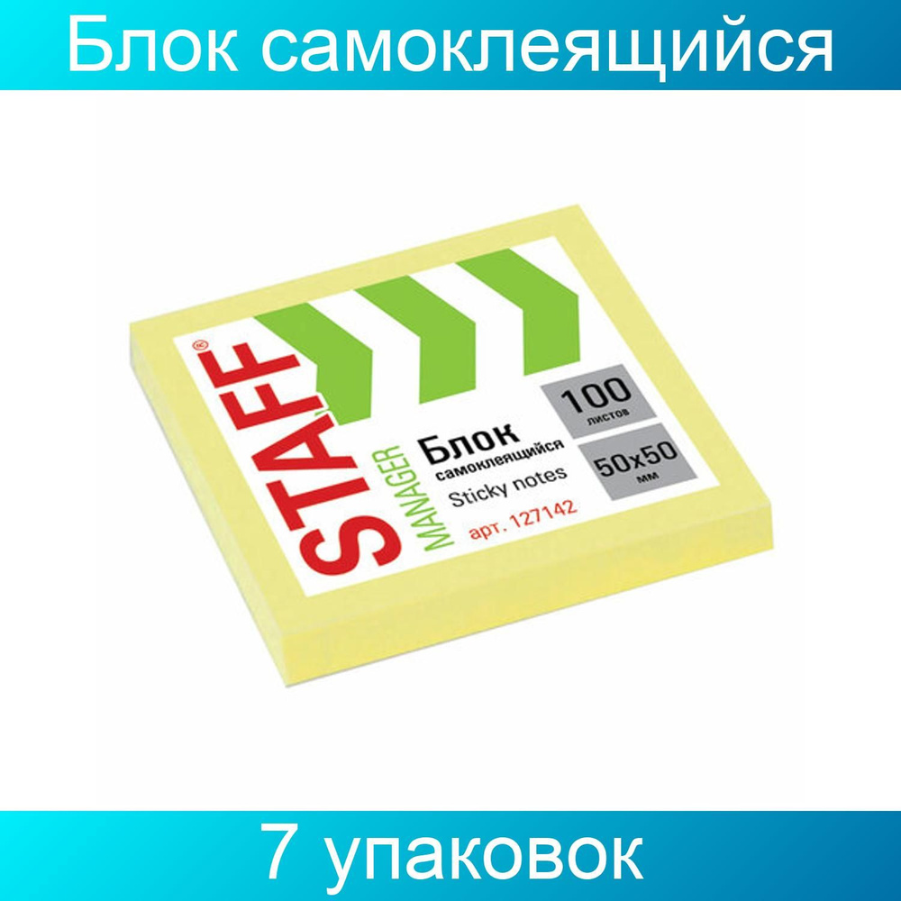 Блок самоклеящийся (стикеры) STAFF, 50х50 мм, 100 листов, желтый 7 штук  #1