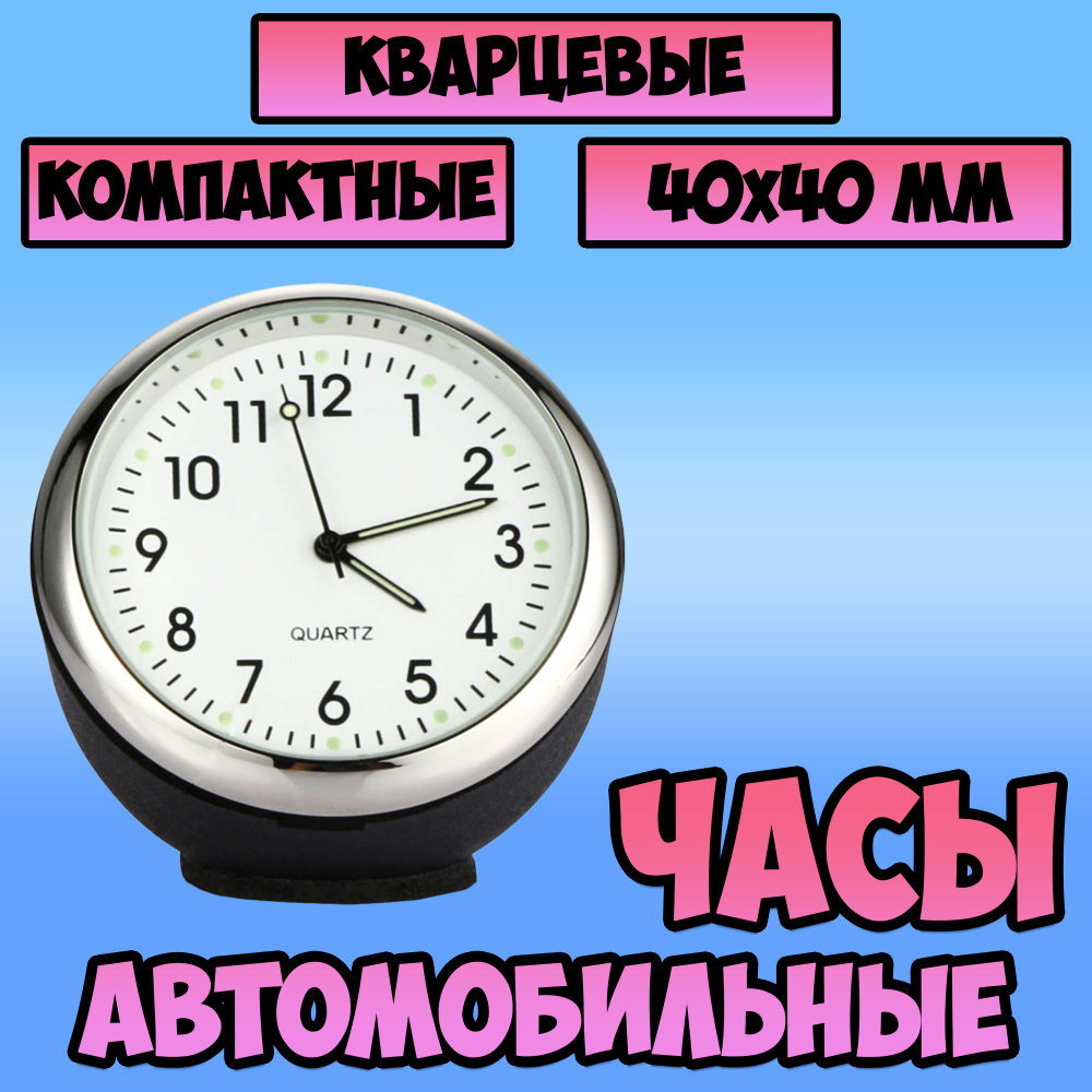 Часы для автомобиля электронные / авточасы кварцевые Орбита