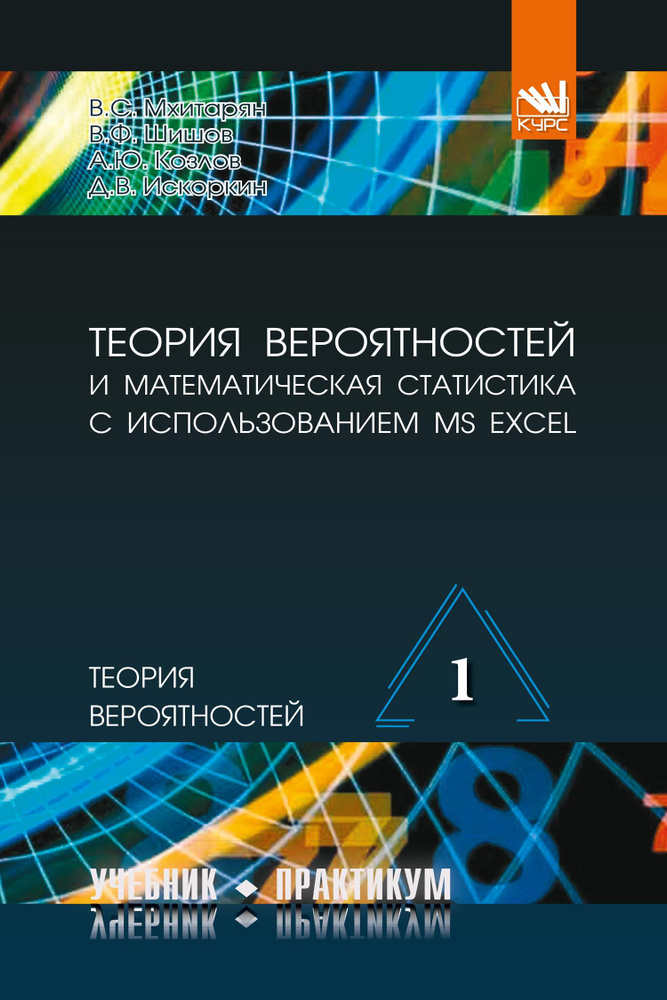 Теория Вероятностей И Математическая Статистика С Использованием.