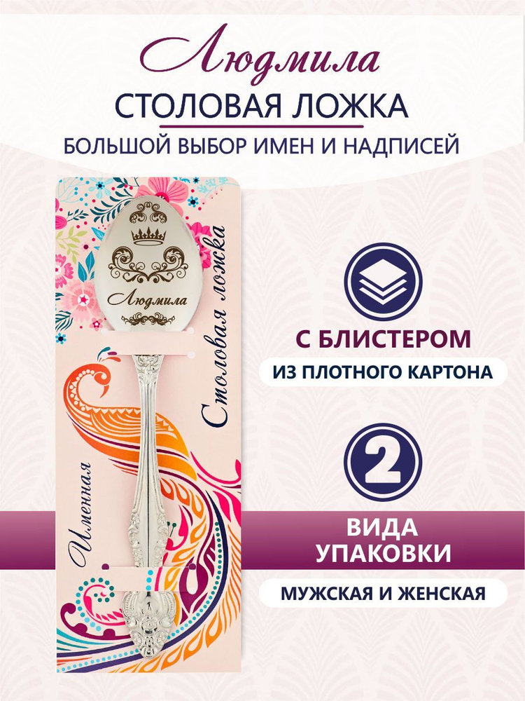 Именная ложка столовая Людмила #1