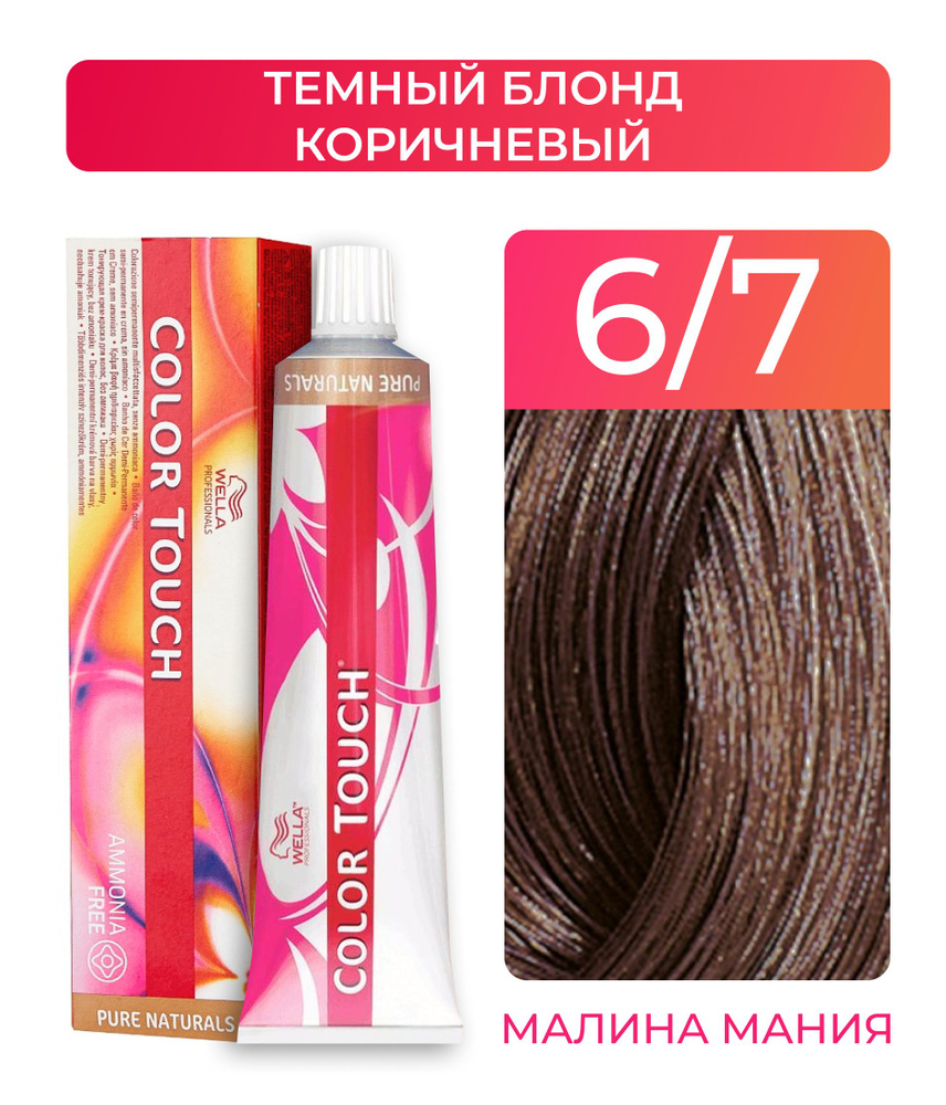 WELLA PROFESSIONALS Краска COLOR TOUCH для окрашивания волос без аммиака (6.7 темный блонд коричневый), #1