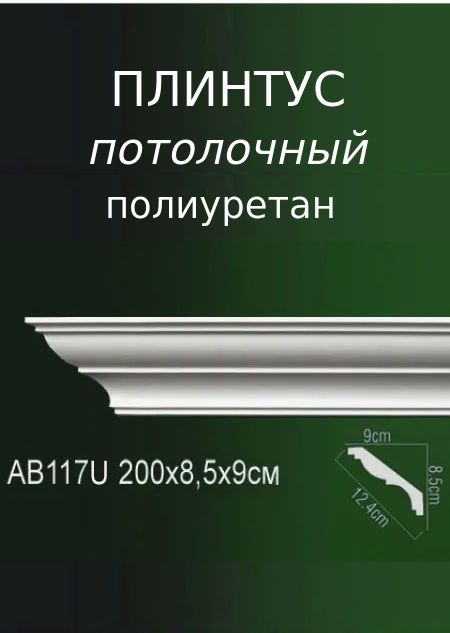 Плинтус потолочный декоративный из полиуретана Молдинг белый широкий  #1