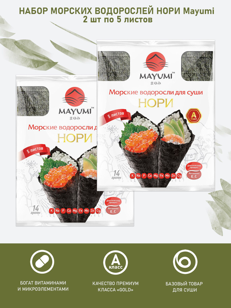 Нори ( морские водоросли для суши ) MAYUMI, 5 листов, 14 г / набор 2 штуки / 28 г  #1