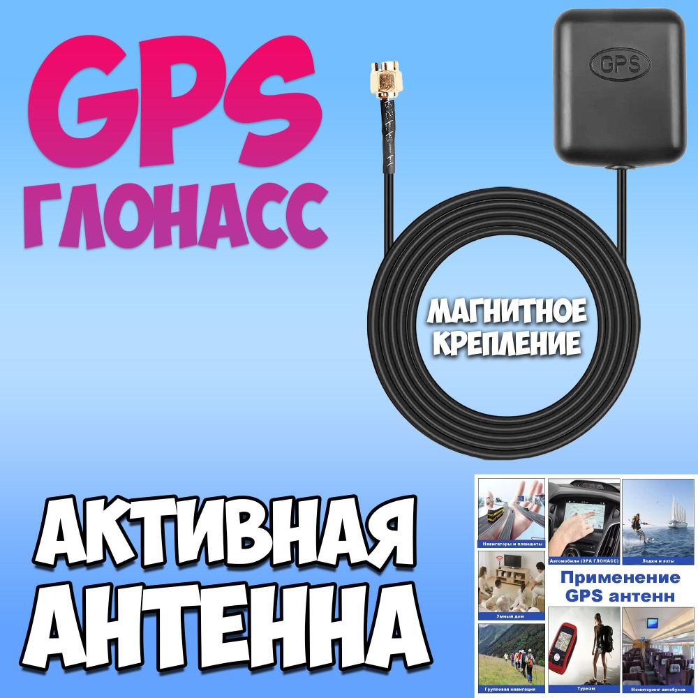 Антенна GPS+ГЛОНАСС / автомобильная антенна активная с gps  #1