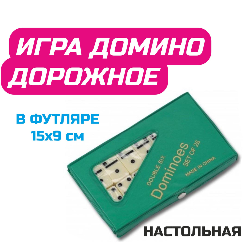 Игра настольная Домино дорожное в футляре 15x9 см. Игра настольная для  компании и семьи в дорогу, на отдых. Для детей и взрослых - купить с  доставкой по выгодным ценам в интернет-магазине OZON (