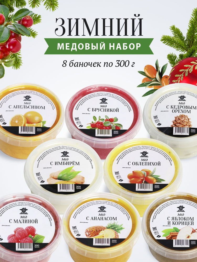 Подарочный набор меда "Зимний", 8 банок меда по 300г, новогодний, натуральный фермерский мед, без сахара #1