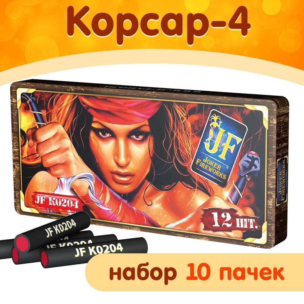 Петарды Корсар-4 ("Атаманша"), набор 10 пачек, терочные, марка Joker ...