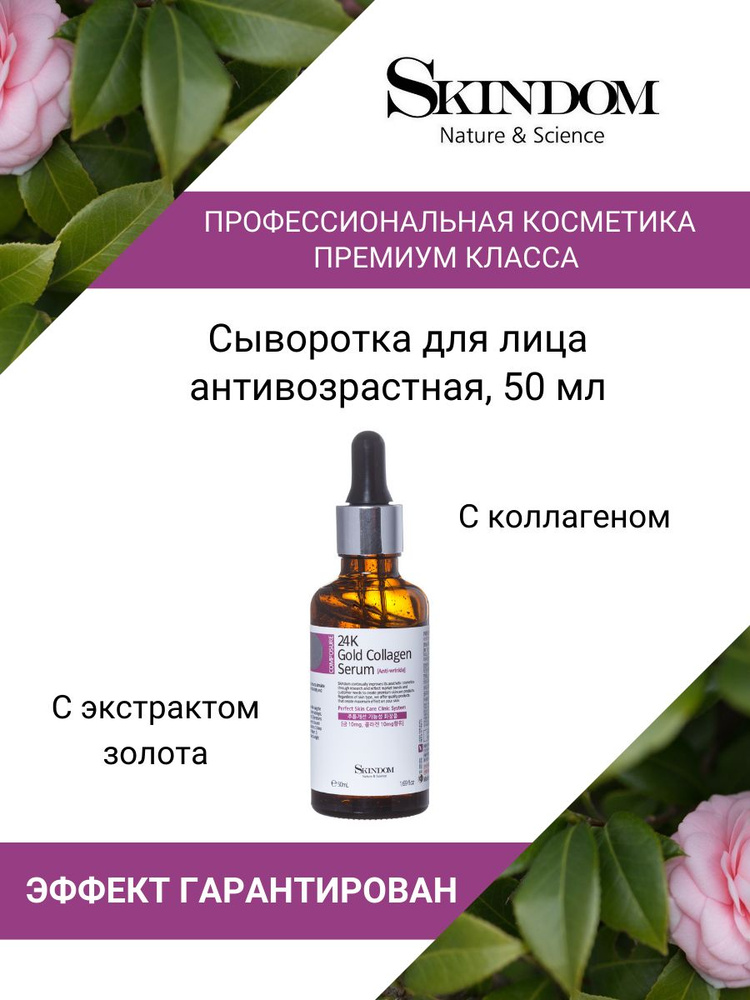 Skindom Сыворотка для лица коллагеновая антивозрастная с экстрактом ...