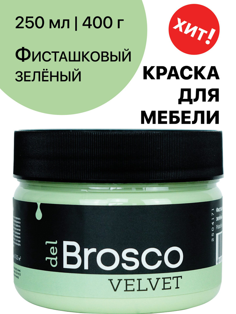 Краска акриловая меловая матовая del Brosco для декора и интерьера, 250 мл, Фисташковый Зеленый  #1