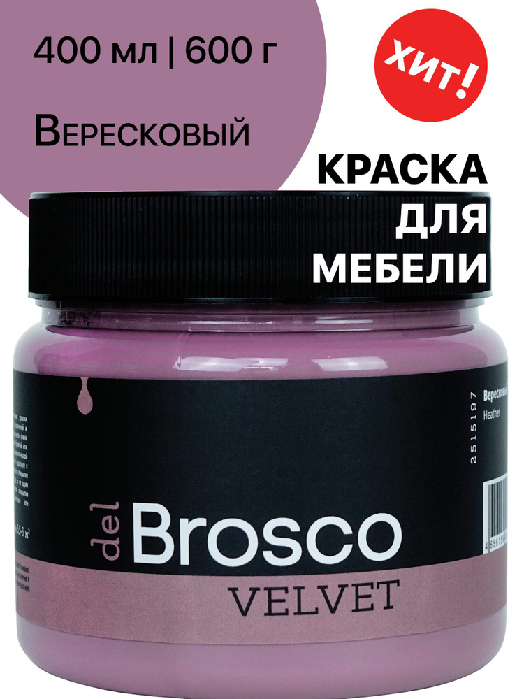 Краска для мебели и дверей, акриловая меловая матовая краска del Brosco для дерева, металла, акриловые #1