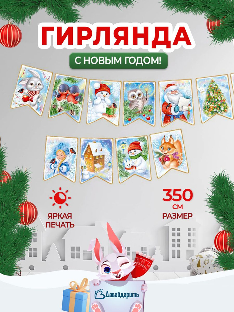 Гирлянда на нити флажки С Новым годом! 250 см., (ГирНГ) #1