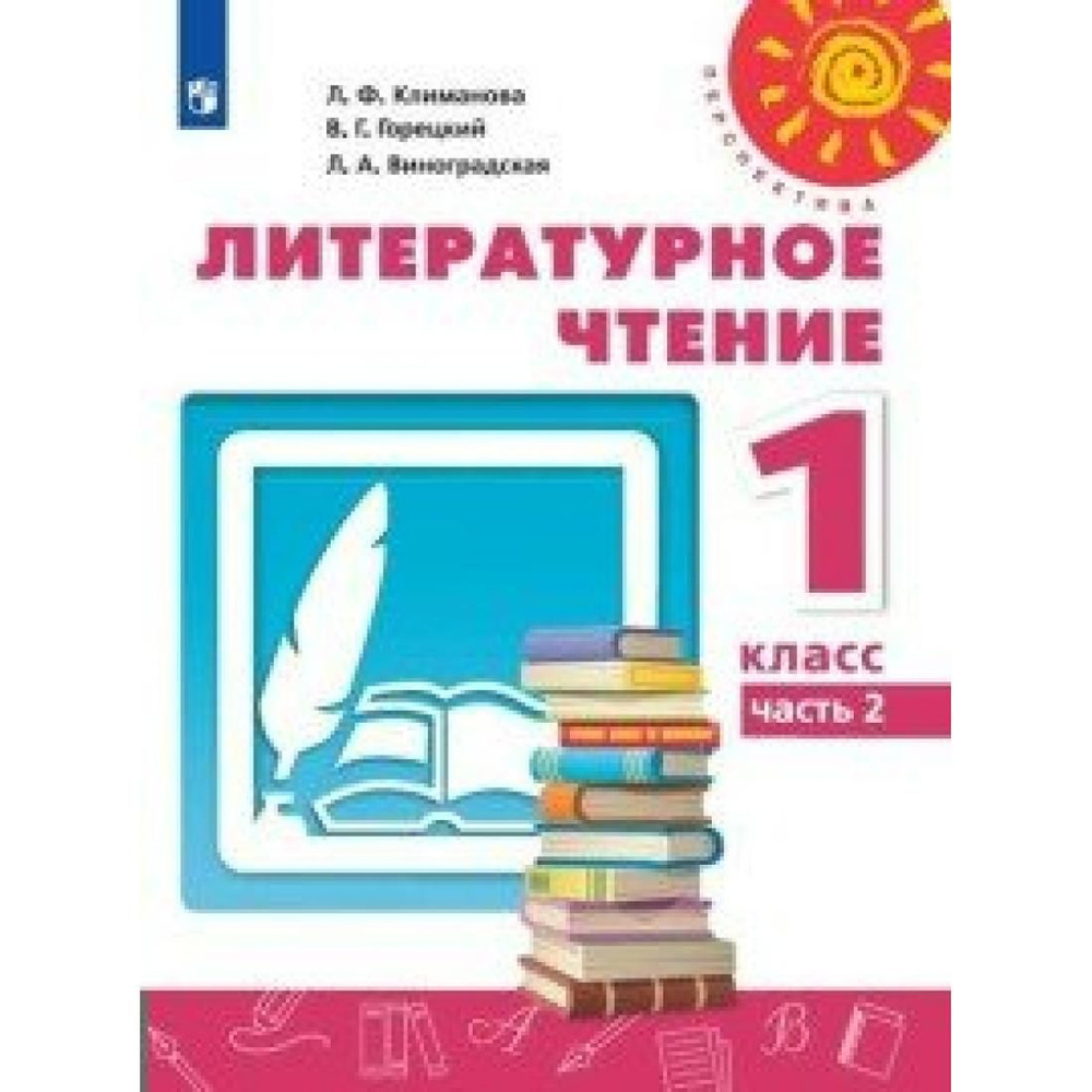 Литературное чтение. 1 класс. Учебник. Часть 2. 2020. Учебник. Климанова  Л.Ф. Просвещение - купить с доставкой по выгодным ценам в интернет-магазине  OZON (764031308)