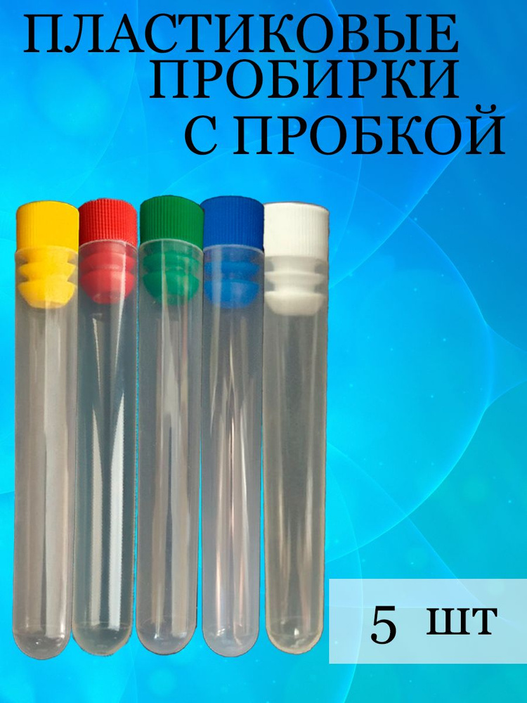 Пробирки пластиковые с пробкой 16 мм * 100мм - купить с доставкой по ...