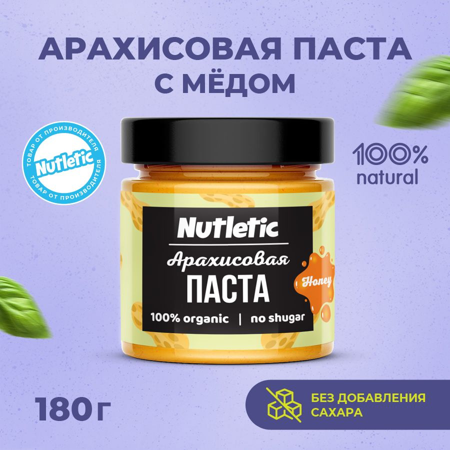 Арахисовая паста c мёдом classic Nutletic натуральная без добавок и сахара, 180 г.  #1