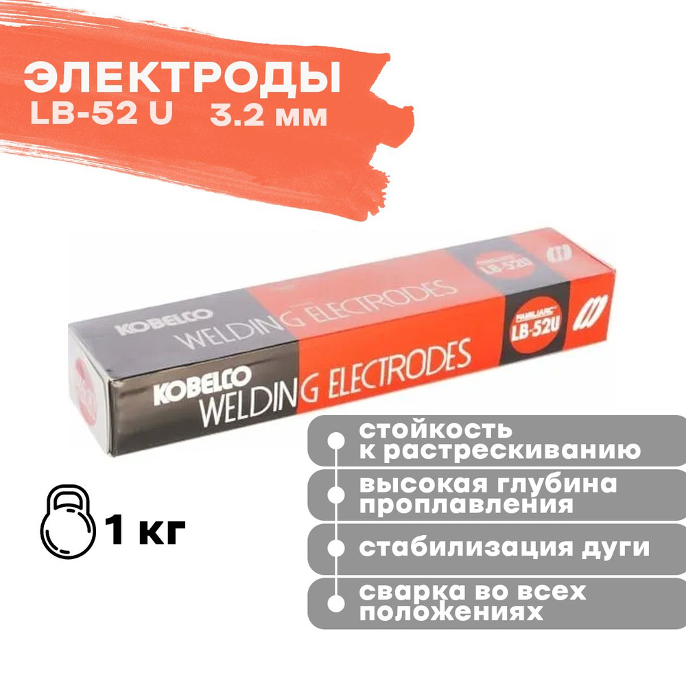 Электрод lb 52u kobelco 3.2 мм. Kobelco lb-52u. Lb 52u электроды. Lb 52u 3.2. Шов электродами ЛБ 52у.