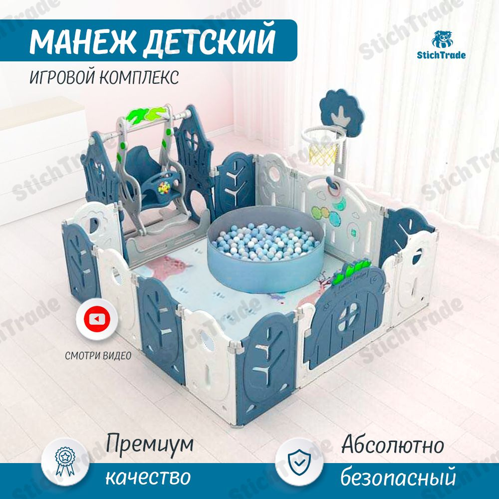 Манеж Stichtrade 232x169 Синий / Большой детский игровой комплекс из  пластика с ковриком, качелями, баскетбольным кольцом и детским сухим  бассейном + ...