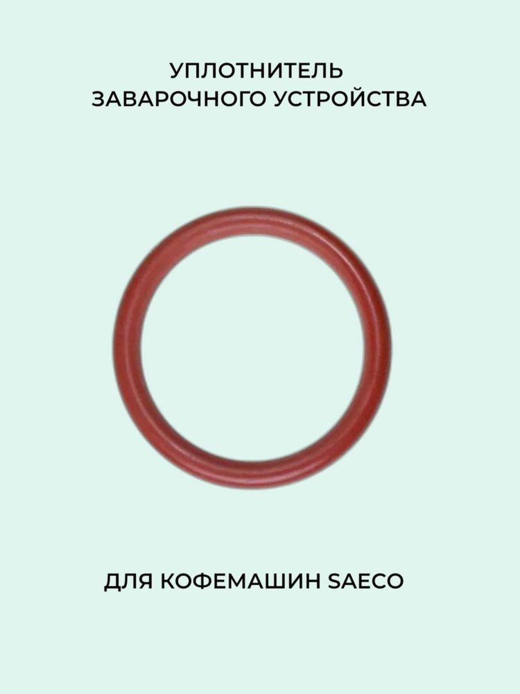Уплотнительное кольцо заварочного устройства кофемашин Saeco  #1