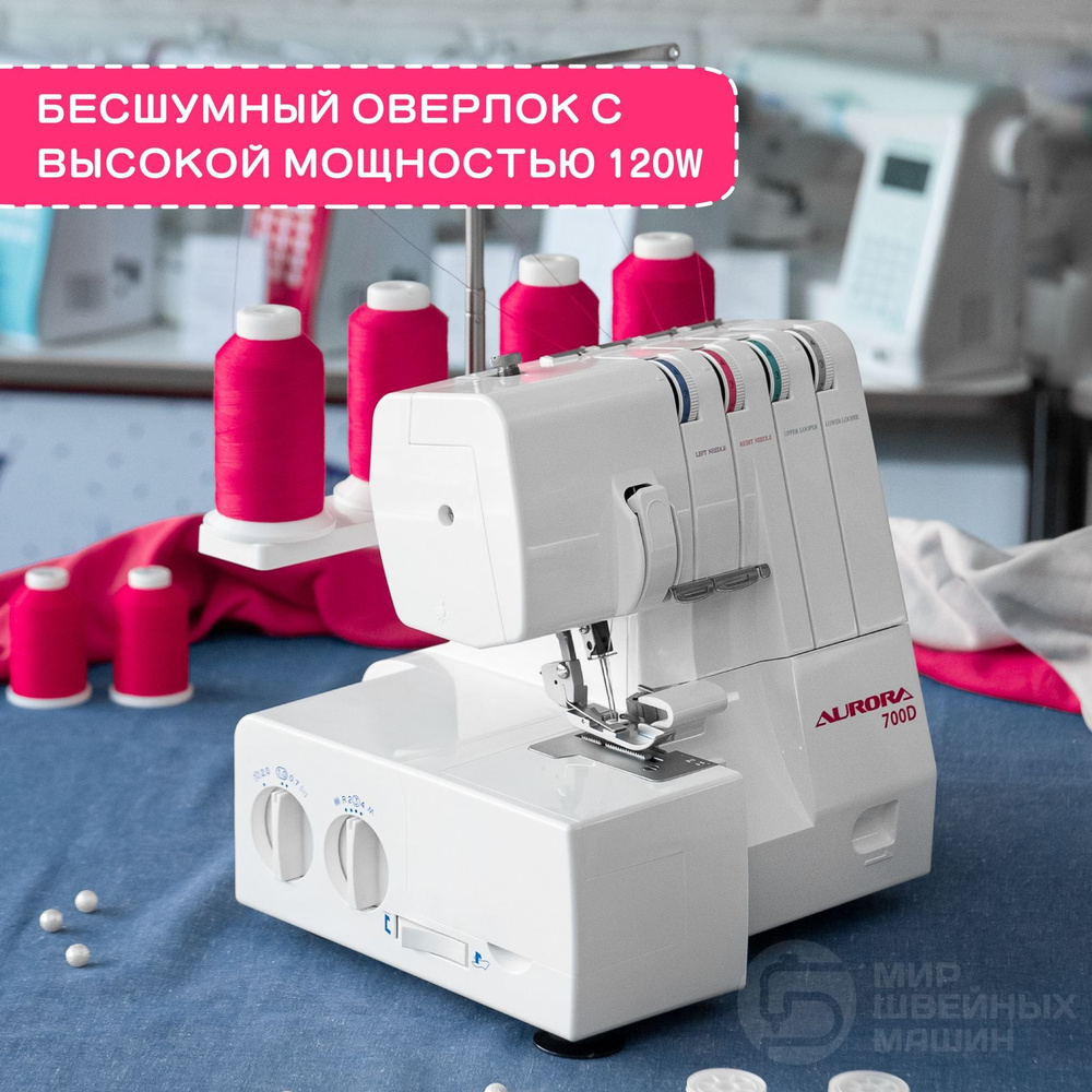 Оверлок Aurora 700D универсальный для дома / 2-3-4 ниточный / для всех  тканей / ролевый шов / Flatlock / рукавная платформа / мощность 135 Вт -  купить по выгодной цене в интернет-магазине OZON (176551706)