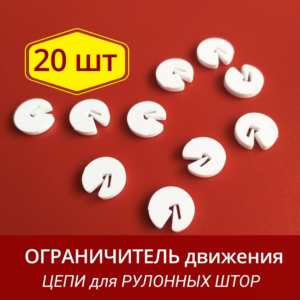 Ограничитель цепочки управления рулонной шторы и жалюзи (стопор) - 20 ...