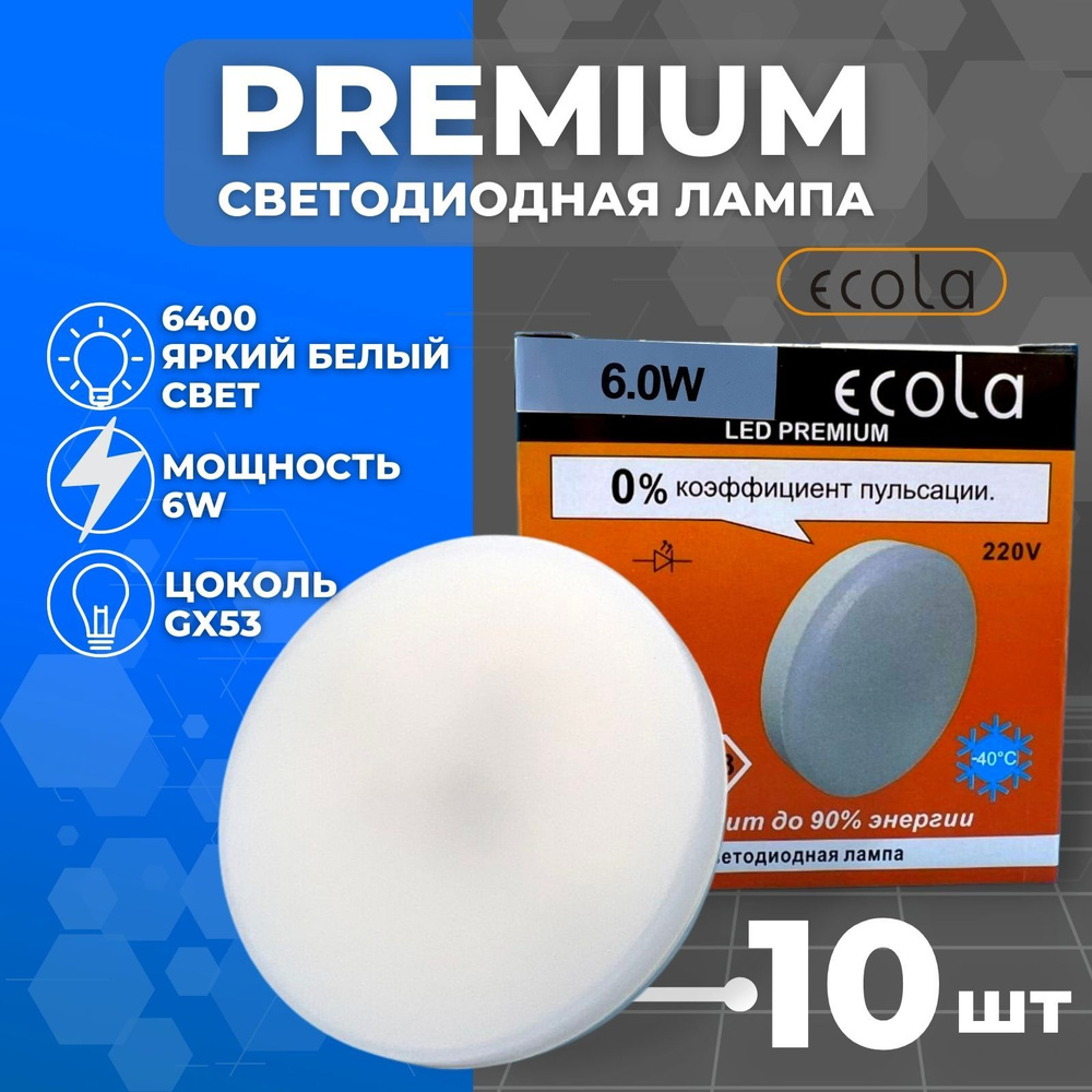 10ШТ Светодиодная точечная потолочная лампа Ecola PREMIUM GX53 6W, 6400K  яркий холодный белый свет, 27x75 матовая круглая таблетка, T5UD60ELC а