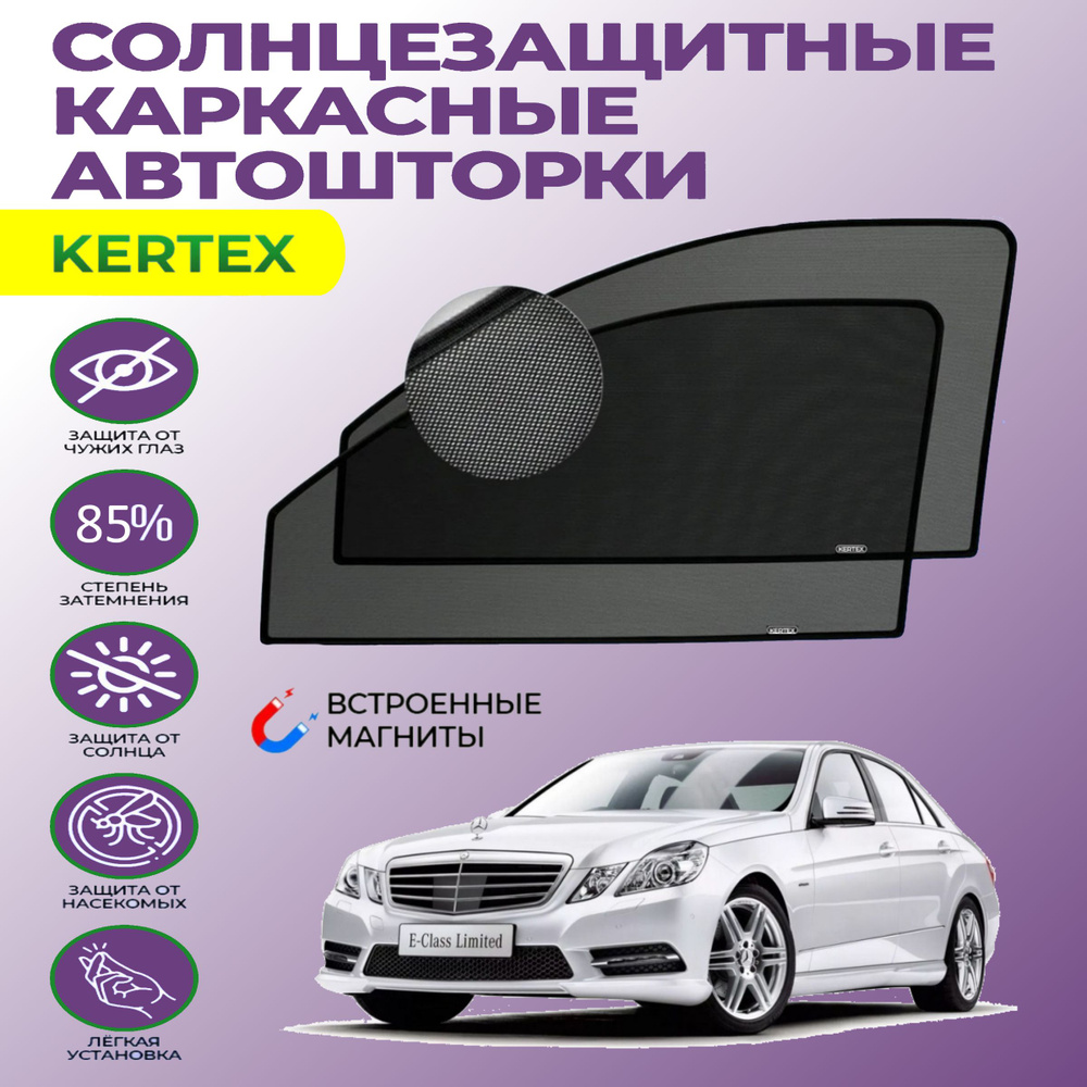 Шторка солнцезащитная KERTEX Mercedes-Benz E-Class (W212) (60х - купить по  доступным ценам в интернет-магазине OZON (751214041)