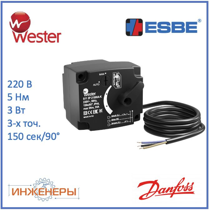 Электропривод 230В 150 сек, 5 Нм, 3-х точечный SPDT для поворотных клапанов (Esbe ARA661 12101300) Wester #1