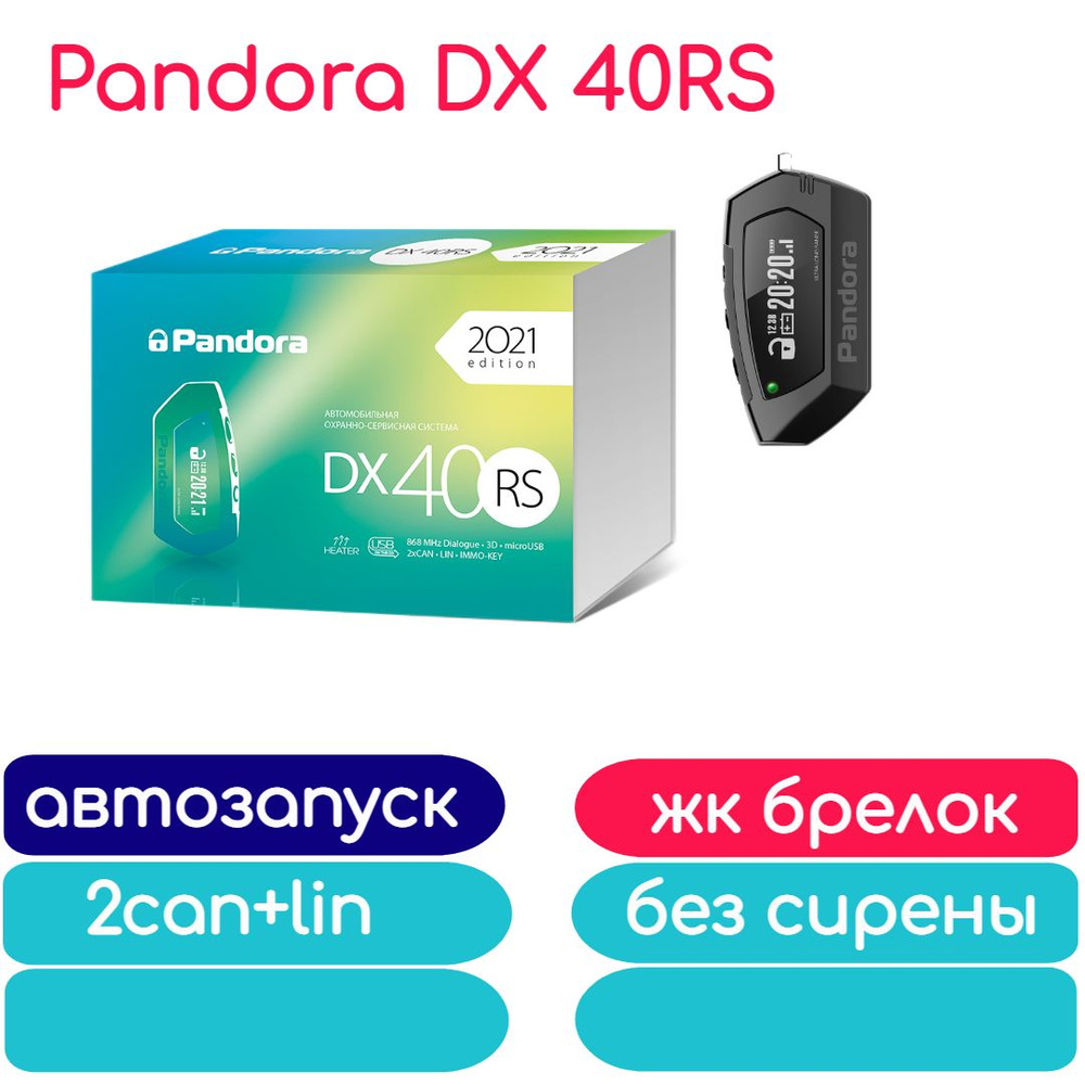 Автосигнализация Pandora DX 40RS с автозапуском