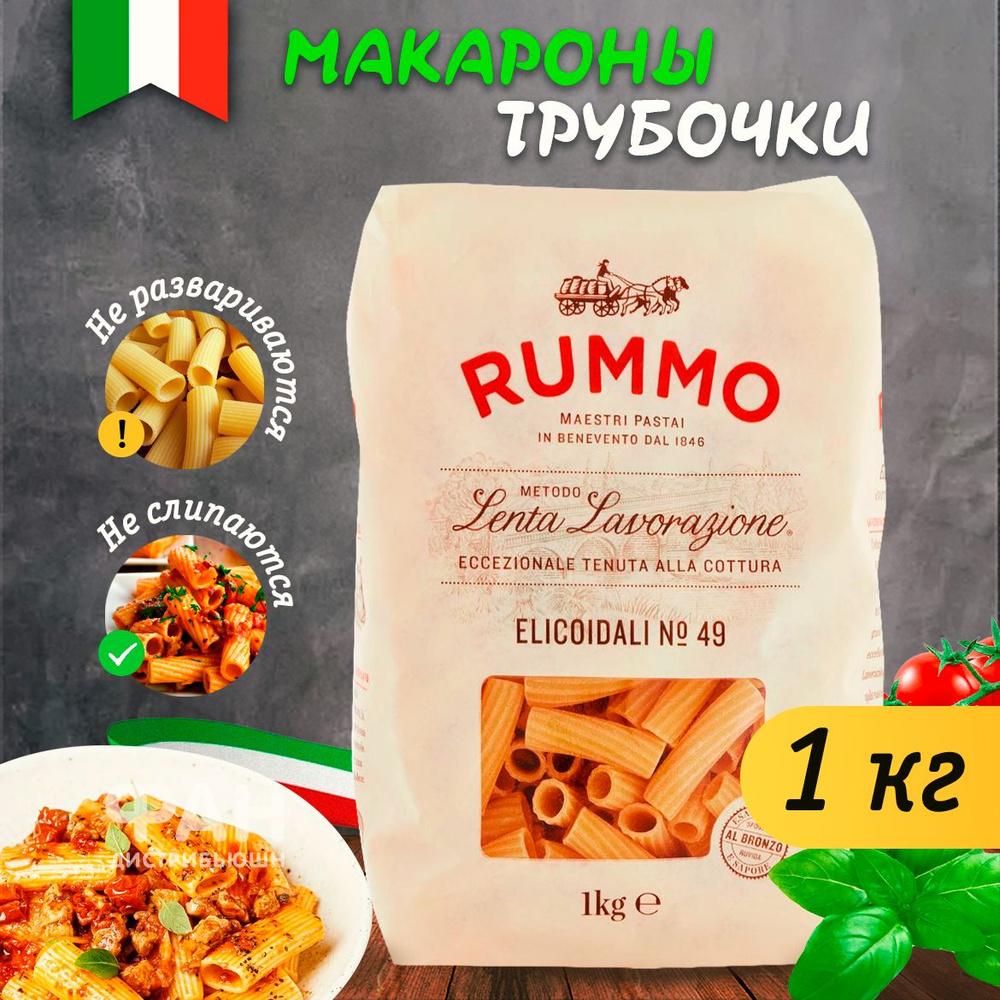 Макароны классические ЭЛИКОИДАЛИ Rummo 49, пакет, 1000 гр.