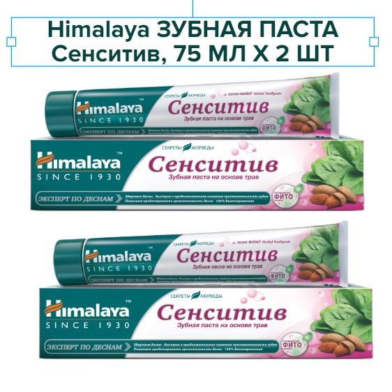 Himalaya Since 1930 Зубная паста "Сенситив" для чувствительных зубов противовоспалительная для защиты #1