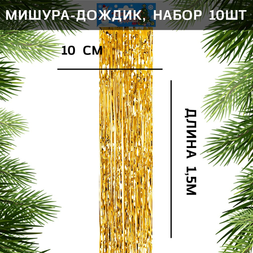 Домашняя мода Дождик, золотой, 150 см, 10 шт. #1