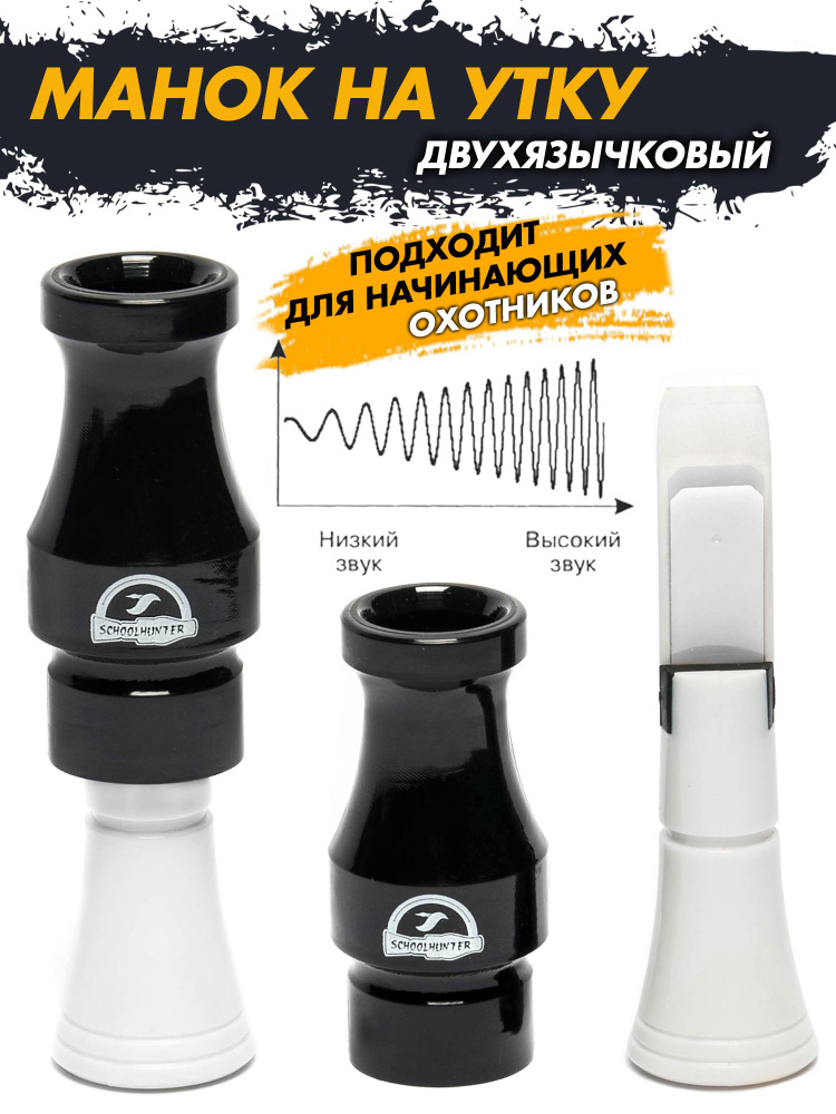 Манок на кряковую утку серия Дельта двухязычковый - купить по выгодной ...
