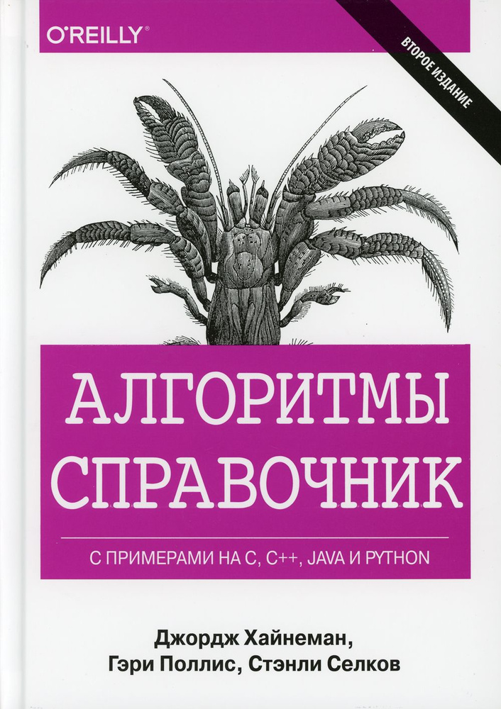 Алгоритмы. Справочник с примерами на C, C++, Java и Python | Хайнеман Джордж, Поллис Гари  #1