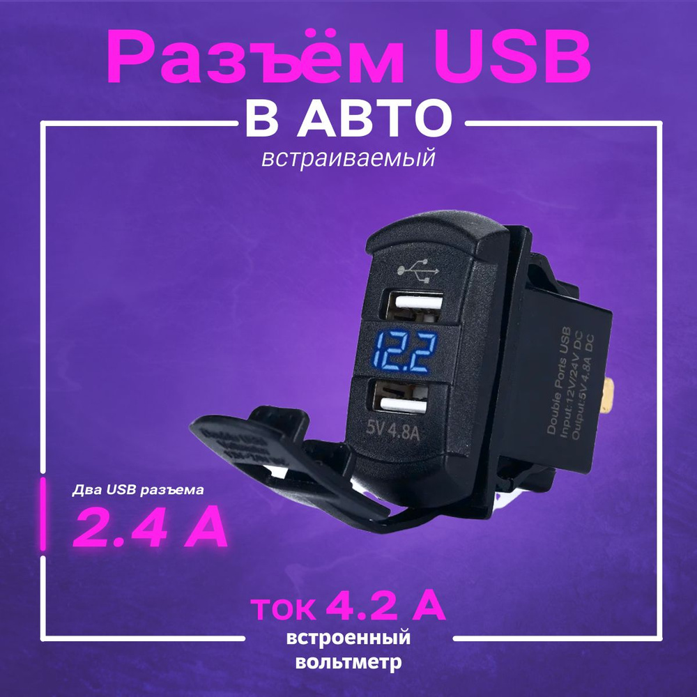 Автомобильное зарядное устройство meltbox врезной разъем 2USB 4.8A USB -  купить по доступным ценам в интернет-магазине OZON (297230626)