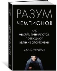 Разум чемпионов Как мыслят тренируются побеждают великие спортсмены с/о  #1