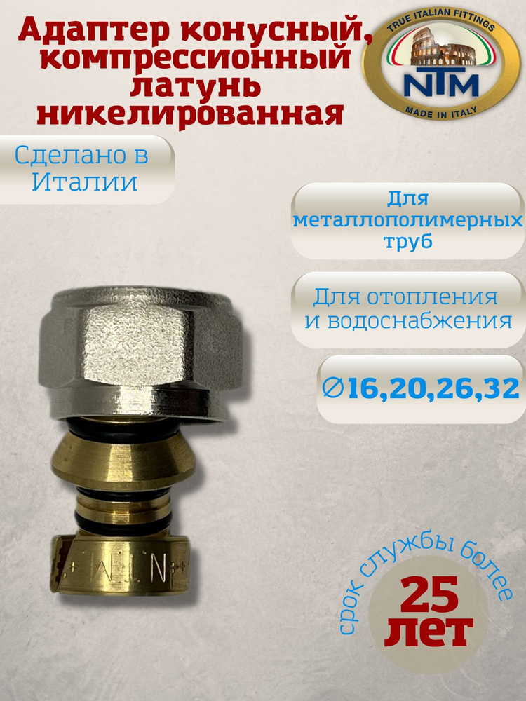 Адаптер компрессионный Euroconus для металлопластиковых труб, NTM, арт.836, 20х2,0х3/4"  #1